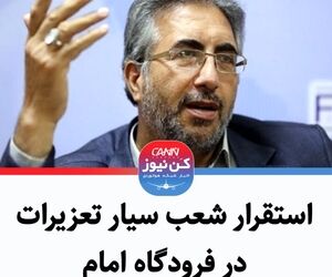 استقرار شعبه سیار تعزیرات در فرودگاه امام