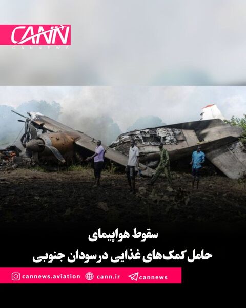 سقوط هواپیمای حامل کمک‌های غذایی در سودان جنوبی