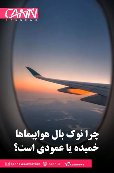 چرا نوک بال هواپیماها خمیده یا عمودی است؟