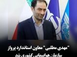 مهدی مطلبی" سرپرست معاونت استاندارد پرواز سازمان هواپیمایی کشوری شد