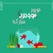 پیام تبریک سردبیر کن‌نیوز 