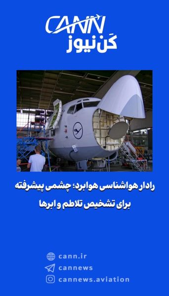 رادار هواشناسی هوابرد؛ چشمی پیشرفته برای تشخیص تلاطم و ابرها