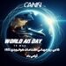 ۱۵ مه؛ روز جهانی اطلاعات هوانوردی (AIS)


