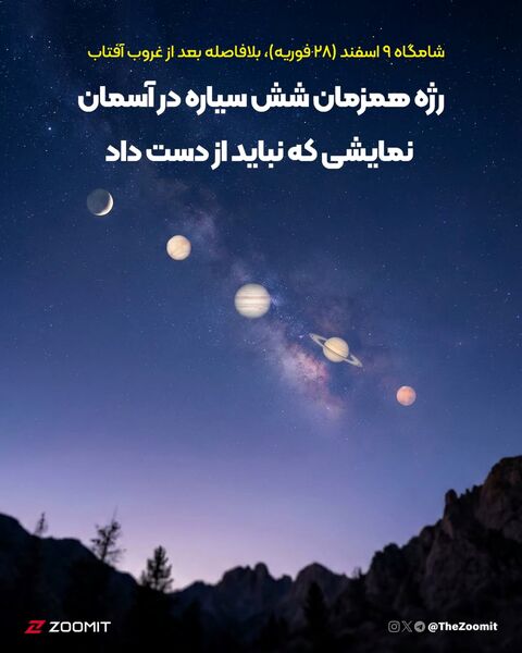 رژه هم زمان شش سیاره در آسمان