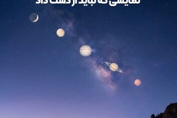 رژه هم زمان شش سیاره در آسمان