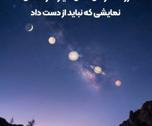 رژه هم زمان شش سیاره در آسمان