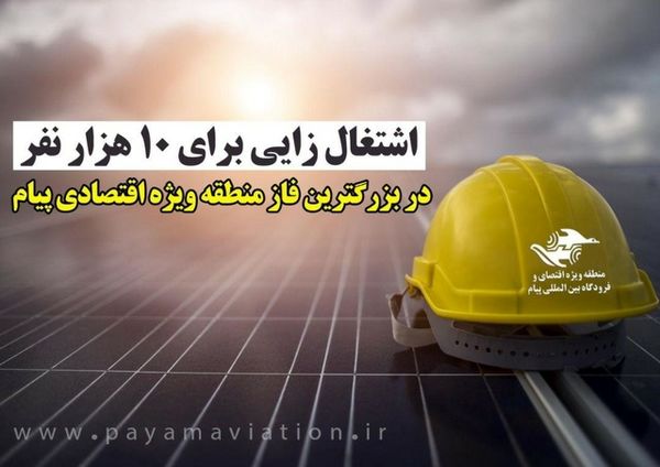 پیش بینی اشتغال زایی برای 10 هزار نفر در بزرگترین فاز منطقه ویژه اقتصادی پیام 