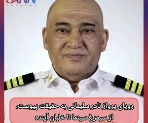 رویای پرواز نادر سلیمانی به حقیقت پیوست، از سیمرغ سینما تا خلبان آینده