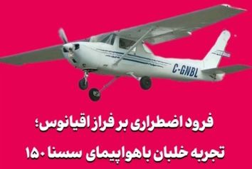 فرود اضطراری بر فراز اقیانوس؛ تجربه خلبان با سسنا ۱۵۰ کلاسیک