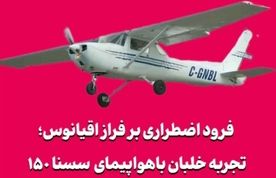 فرود اضطراری بر فراز اقیانوس؛ تجربه خلبان با سسنا ۱۵۰ کلاسیک
