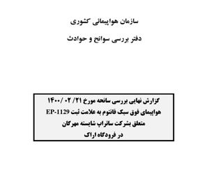 گزارش نهایی بررسی سانحه مورخ ۲۱ اردیبهشت مربوط به سقوط کاپیتان نمازیان