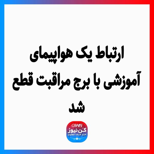 ارتباط یک هواپیمای آموزشی با برج مراقبت قطع شد