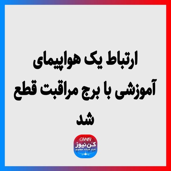 ارتباط یک هواپیمای آموزشی با برج مراقبت قطع شد