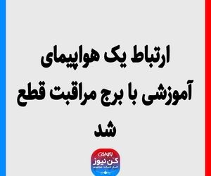 ارتباط یک هواپیمای آموزشی با برج مراقبت قطع شد