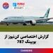 گزارش اختصاصی کن‌نیوز از بویینگ 787
