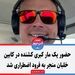 حضور یک مار کبری کشنده در کابین خلبان منجر به فرود اضطراری شد