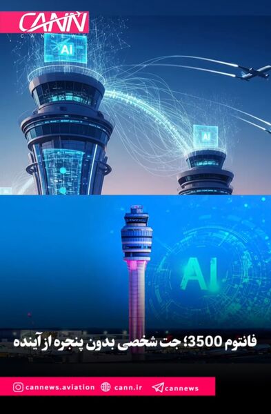 فانتوم 3500؛ جت شخصی بدون پنجره‌ای از آینده