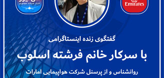 
گفتگوی زنده اینستاگرامی با خانم فرشته اسلوب روانشناس