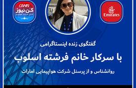 
گفتگوی زنده اینستاگرامی با خانم فرشته اسلوب روانشناس