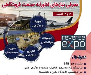 برگزاری سومین نمایشگاه معکوس (Reverse Expo) صنعت هوایی ایران