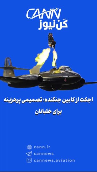 اجکت از کابین جنگنده؛ تصمیمی پرهزینه برای خلبانان