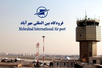 وصول درآمدهای فرودگاه مهرآباد در فروردین ۹۹ صفر شد