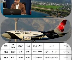 افزایش پروازهای فرودگاه رامسر به مشهد مقدس
