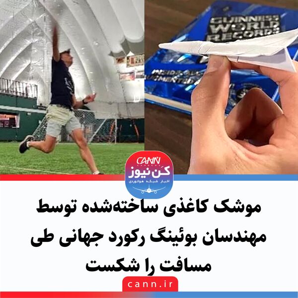 موشک کاغذی ساخته‌شده توسط مهندسان بوئینگ رکورد جهانی طی مسافت را شکست