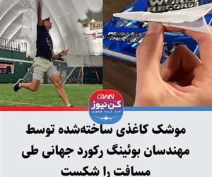موشک کاغذی ساخته‌شده توسط مهندسان بوئینگ رکورد جهانی طی مسافت را شکست