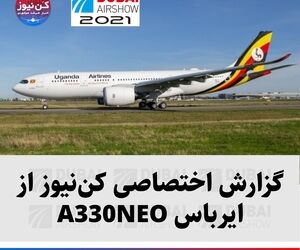 گزارش اختصاصی کن‌نیوز از هواپیمای ایرباس A330NEO