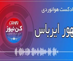 پادکست هوانوردی ظهور ایرباس