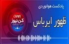 پادکست هوانوردی ظهور ایرباس