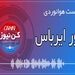 پادکست هوانوردی ظهور ایرباس