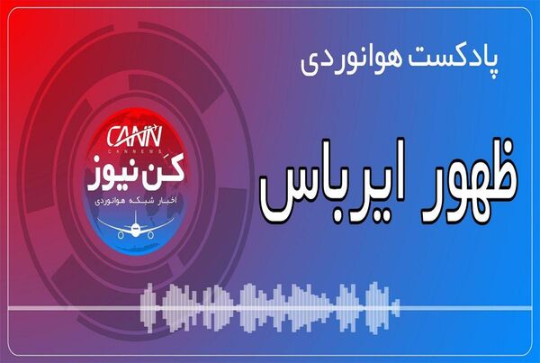 پادکست هوانوردی ظهور ایرباس