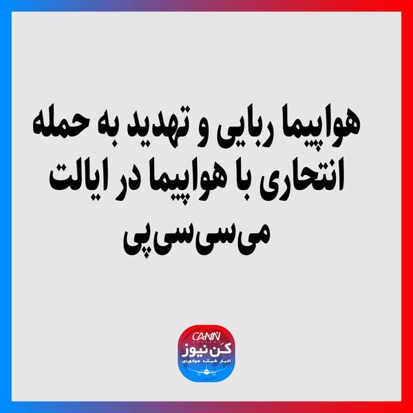 هواپیما ربایی و تهدید به حمله انتحاری با هواپیما در ایالت می‌سی‌سی‌پی