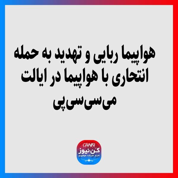 هواپیما ربایی و تهدید به حمله انتحاری با هواپیما در ایالت می‌سی‌سی‌پی