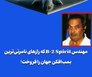 مهندس B-2 Spirit که رازهای نامرئی‌ترین بمب‌افکن جهان را فروخت!