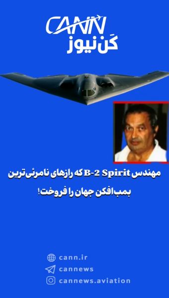 مهندس B-2 Spirit که رازهای نامرئی‌ترین بمب‌افکن جهان را فروخت!