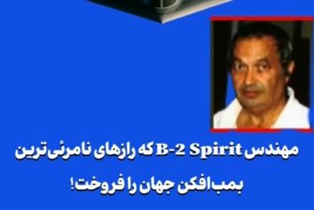 مهندس B-2 Spirit که رازهای نامرئی‌ترین بمب‌افکن جهان را فروخت!