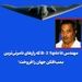 مهندس B-2 Spirit که رازهای نامرئی‌ترین بمب‌افکن جهان را فروخت!