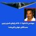 مهندس B-2 Spirit که رازهای نامرئی‌ترین بمب‌افکن جهان را فروخت!
