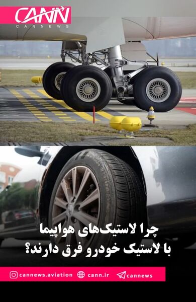 چرا لاستیک‌های هواپیما با لاستیک خودرو فرق دارند؟
