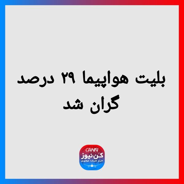 بلیت هواپیما ۲۹ درصد گران شد