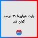 بلیت هواپیما ۲۹ درصد گران شد