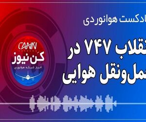 پادکست هوانوردی انقلاب 747 در حمل‌ونقل هوایی