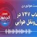 پادکست هوانوردی انقلاب 747 در حمل‌ونقل هوایی