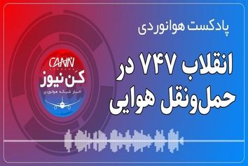 پادکست هوانوردی انقلاب 747 در حمل‌ونقل هوایی