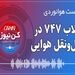 پادکست هوانوردی انقلاب 747 در حمل‌ونقل هوایی