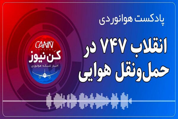 پادکست هوانوردی انقلاب 747 در حمل‌ونقل هوایی