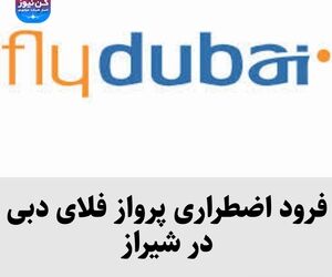 فرود اضطراری پرواز فلای دبی در شیراز 